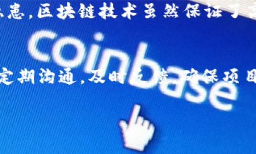 baioti区块链团队外包公司推荐：选择最佳合作伙伴/baioti
区块链外包, 区块链开发公司, 区块链团队, 区块链技术外包/guanjianci

区块链外包公司概述
近年来，区块链技术迅速发展，越来越多的企业开始寻求区块链开发和实施的外包服务。区块链外包公司专注于为企业提供技术支持与开发服务，帮助他们在区块链领域获得竞争优势。这些公司通常拥有专业的开发团队，能够快速响应客户需求，提供定制化的解决方案。选择合适的区块链外包公司，可以提高企业的效率，降低开发成本，进而推动业务发展。

选择区块链外包公司的标准
在选择区块链外包公司时，有几个关键标准需要考虑。首先是公司的技术实力和行业经验，确保他们在区块链技术的应用和开发方面具有丰富的经验。其次，了解团队成员的专业背景和技能组合，优秀的团队可以更好地满足项目需求。最后，要评估公司与客户沟通的能力和反馈机制，及时的沟通能够保证项目按时完成。

推荐的区块链团队外包公司
以下是一些知名的区块链团队外包公司，这些公司在业内享有良好的声誉，能够为不同需求的客户提供专业的服务：
ul
    listrongConsensys/strong：作为以太坊生态系统的重要参与者，Consensys提供全面的区块链开发和咨询服务，帮助企业实现区块链技术的落地。/li
    listrongHashCash Consultants/strong：拥有丰富的区块链解决方案经验，为金融、物流等行业提供区块链技术的实施与支持。/li
    listrongBlockchain App Factory/strong：专注于区块链应用的开发，包括去中心化应用和智能合约，拥有成功的项目案例。/li
    listrongOpenZeppelin/strong：以其安全性著称，专注于区块链智能合约的开发与审计，帮助企业构建安全的区块链应用。/li
/ul

常见问题解答

1. 区块链外包公司的主要服务内容是什么？
区块链外包公司的服务内容涵盖多个方面。首先，他们提供区块链技术咨询，帮助企业评估现有业务模式与区块链的结合点。其次，他们负责区块链平台的开发与维护，包括智能合约的编写、DApp的开发、以及平台的安全审计。此外，很多公司还提供区块链系统的整合服务，将区块链技术与企业现有的IT系统无缝连接，确保数据的安全与透明。

2. 如何评估区块链外包公司的技术能力？
评估区块链外包公司的技术能力，首先要查看他们的过往项目和客户案例。成功的项目能够证明他们的开发能力和技术水平。此外，与团队成员进行沟通，了解他们的技术背景和经验也是非常重要的。可以询问公司在特定领域（如金融、零售等）的实际应用案例，了解他们的技术方案与实施效果。

3. 区块链外包服务的费用一般是多少？
区块链外包服务的费用因多个因素而异，包括项目的复杂程度、服务的类型、团队的规模和经验等。一般而言，小型项目的费用可能在几千到几万美元之间，而大型项目则可能需要几十万美元甚至更多。因此，在考虑外包服务时，企业需根据自身预算与需求进行合理规划，并与服务提供方进行充分的沟通。

4. 与区块链外包公司合作的优势是什么？
与区块链外包公司合作的优势主要体现在以下几个方面。首先，企业可以借助外包公司的专业技能，快速实现业务转型，提升创新能力。其次，通过外包，企业能够降低人力资源管理成本，专注于核心业务。同时，外包公司的技术团队通常对最新的区块链技术保持敏感，能够提供比内部团队更高效的解决方案。此外，外包合作也有助于企业灵活调整资源，在项目需求变化时，快速做出反应。

5. 区块链外包项目的风险有哪些？
区块链外包项目虽有诸多优势，但也伴随一定的风险。首先，技术风险是最主要的，若选择了不专业的外包公司，可能导致开发出不符合需求的产品。其次，数据安全风险也是一大隐患，区块链技术虽然保证了高度的透明性，但如果合作方的安全措施不到位，客户数据可能会受到威胁。此外，沟通障碍可能导致项目进度延误，确保与外包团队的高效交流至关重要。

6. 如何确保区块链外包项目的成功？
确保区块链外包项目成功的关键在于选择合适的外包公司以及建立良好的合作关系。初步筛选合适的外包公司后，很重要的一点是要与他们建立清晰的项目需求和目标。双方应定期沟通，及时反馈，确保项目的每一个阶段都在正确的轨道上进行。同时，尽量保持项目的灵活性，允许根据市场情况和科技进步做必要的调整，这样才能最终实现预期的商业价值。

通过对以上问题及其答案的深入探讨，企业在寻找区块链外包公司时可以更加清晰地知道如何选择合适的合作伙伴，并在复杂的区块链技术世界中找到属于自己的方向。