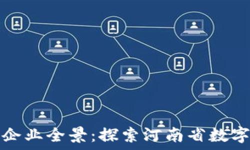 郑州市区块链企业全景:探索河南省数字经济的新引擎