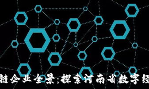 郑州市区块链企业全景:探索河南省数字经济的新引擎