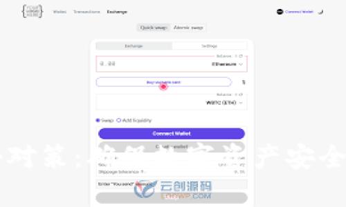 区块链攻击对策:确保数字资产安全的有效方法