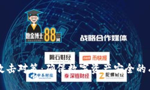 区块链攻击对策:确保数字资产安全的有效方法