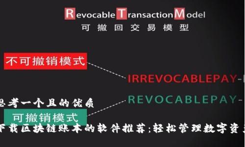 思考一个且的优质
下载区块链账本的软件推荐:轻松管理数字资产
