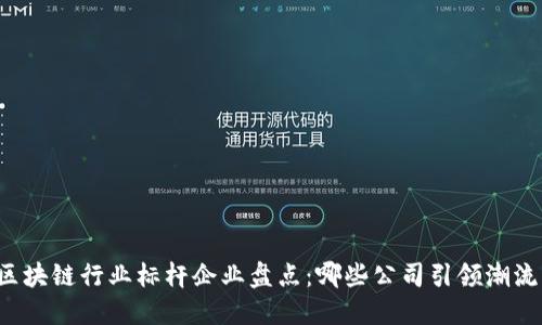 区块链行业标杆企业盘点:哪些公司引领潮流?