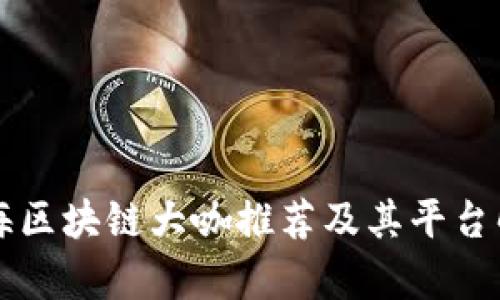 上海区块链大咖推荐及其平台解析