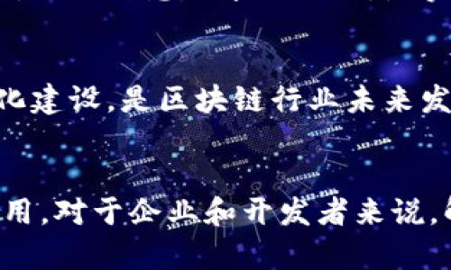jiaoti区块链的八大核心问题解析/jiaoti

区块链, 八大问题, 技术挑战, 发展瓶颈, 安全性/guanjianci

一、区块链简介
区块链是一种分布式账本技术，它在保持数据安全、透明和不可篡改方面展现了很大的潜力。自比特币问世以来，区块链技术逐渐被应用到金融、供应链、医疗等多个领域。然而，随着区块链应用的增加，许多问题和挑战也逐渐显现。这些问题不仅影响了区块链技术的发展进程，也为其普及带来了障碍。

二、区块链的八大问题概述
在对区块链的发展进行深入分析后，业内专家普遍认为以下八个问题是区块链技术亟待解决的核心挑战。
ol
li可扩展性问题/li
li安全性问题/li
li隐私保护问题/li
li能源消耗问题/li
li合规性问题/li
li用户体验问题/li
li互操作性问题/li
li技术成熟度问题/li
/ol

三、可扩展性问题
区块链网络在处理交易时通常存在速度慢、吞吐量低的问题。这是因为所有的交易都必须被网络中每个节点验证，随着用户数量的增加，网络的负载也随之增加。因此，如何有效提高区块链的可扩展性成为了许多开发者的研究重点。为了解决这个问题，各种解决方案如层二解决方案（如闪电网络）和分片技术逐渐被提出和实现。

四、安全性问题
虽然区块链本身具有相对较高的安全性，但它仍然面临许多安全威胁，包括51%攻击、智能合约漏洞等。此外，用户的私钥安全问题也是一个重要的安全隐患。用户若丧失私钥，将无法访问其数字资产。因此，加强安全措施，提高智能合约的安全审计能力，成为了当前区块链行业关注的焦点。

五、隐私保护问题
尽管区块链的透明性是其一大优势，但这也导致了隐私保护的问题。公共区块链上，所有的交易记录都是公开的，用户的身份可能被追踪到，从而导致隐私泄露。因此，加强对交易数据的加密，探索更先进的隐私保护技术（如零知识证明等），是解决该问题的关键。

六、能源消耗问题
以比特币为例，区块链网络的运行需要大量的计算能力，导致高能源消耗的现象。例如，比特币挖矿的电力消耗早已引发全球关注。因此，探索更环保的共识机制（如权益证明PoS）以及挖矿过程，是当前区块链技术发展的重要方向。

七、合规性问题
随着区块链技术的迅猛发展，各国对其监管政策也逐渐成熟。然而，现有的法律法规往往无法适应区块链的去中心化特性，因此在合规性方面面临许多挑战。企业在开展区块链项目时必须充分考虑合规风险，确保合法合规运营。

八、用户体验问题
许多用户在使用区块链应用时，往往会面临操作复杂、界面不友好等问题，这使得区块链的普及受到阻碍。因此，提升用户体验，设计更为友好的用户界面，是区块链技术进一步推广的重要一环。

九、互操作性问题
目前市场上存在着多种不同的区块链和协议，它们之间的数据和信息常常无法互通，导致信息孤岛现象的出现。因此，提升不同区块链之间的互操作性，促进信息共享与合作，是实现区块链技术广泛应用的前提。

十、技术成熟度问题
区块链技术虽然已经进入市场，但仍处于不断发展之中。技术的不成熟导致了项目的失败以及投资者的怀疑。因此，提高技术的成熟度，增强行业标准化建设，是区块链行业未来发展的必经之路。

十一、总结
综上所述，区块链的八大核心问题是其发展过程中不可忽视的挑战。只有针对这些问题进行深入研究和探索，才能推动区块链技术的进一步普及和应用。对于企业和开发者来说，解决这些问题不仅是技术上的挑战，更是推动行业进步和发展的关键。