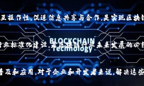 jiaoti区块链的八大核心问题解析/jiaoti

区块链, 八大问题, 技术挑战, 发展瓶颈, 安全性/guanjianci

一、区块链简介
区块链是一种分布式账本技术，它在保持数据安全、透明和不可篡改方面展现了很大的潜力。自比特币问世以来，区块链技术逐渐被应用到金融、供应链、医疗等多个领域。然而，随着区块链应用的增加，许多问题和挑战也逐渐显现。这些问题不仅影响了区块链技术的发展进程，也为其普及带来了障碍。

二、区块链的八大问题概述
在对区块链的发展进行深入分析后，业内专家普遍认为以下八个问题是区块链技术亟待解决的核心挑战。
ol
li可扩展性问题/li
li安全性问题/li
li隐私保护问题/li
li能源消耗问题/li
li合规性问题/li
li用户体验问题/li
li互操作性问题/li
li技术成熟度问题/li
/ol

三、可扩展性问题
区块链网络在处理交易时通常存在速度慢、吞吐量低的问题。这是因为所有的交易都必须被网络中每个节点验证，随着用户数量的增加，网络的负载也随之增加。因此，如何有效提高区块链的可扩展性成为了许多开发者的研究重点。为了解决这个问题，各种解决方案如层二解决方案（如闪电网络）和分片技术逐渐被提出和实现。

四、安全性问题
虽然区块链本身具有相对较高的安全性，但它仍然面临许多安全威胁，包括51%攻击、智能合约漏洞等。此外，用户的私钥安全问题也是一个重要的安全隐患。用户若丧失私钥，将无法访问其数字资产。因此，加强安全措施，提高智能合约的安全审计能力，成为了当前区块链行业关注的焦点。

五、隐私保护问题
尽管区块链的透明性是其一大优势，但这也导致了隐私保护的问题。公共区块链上，所有的交易记录都是公开的，用户的身份可能被追踪到，从而导致隐私泄露。因此，加强对交易数据的加密，探索更先进的隐私保护技术（如零知识证明等），是解决该问题的关键。

六、能源消耗问题
以比特币为例，区块链网络的运行需要大量的计算能力，导致高能源消耗的现象。例如，比特币挖矿的电力消耗早已引发全球关注。因此，探索更环保的共识机制（如权益证明PoS）以及挖矿过程，是当前区块链技术发展的重要方向。

七、合规性问题
随着区块链技术的迅猛发展，各国对其监管政策也逐渐成熟。然而，现有的法律法规往往无法适应区块链的去中心化特性，因此在合规性方面面临许多挑战。企业在开展区块链项目时必须充分考虑合规风险，确保合法合规运营。

八、用户体验问题
许多用户在使用区块链应用时，往往会面临操作复杂、界面不友好等问题，这使得区块链的普及受到阻碍。因此，提升用户体验，设计更为友好的用户界面，是区块链技术进一步推广的重要一环。

九、互操作性问题
目前市场上存在着多种不同的区块链和协议，它们之间的数据和信息常常无法互通，导致信息孤岛现象的出现。因此，提升不同区块链之间的互操作性，促进信息共享与合作，是实现区块链技术广泛应用的前提。

十、技术成熟度问题
区块链技术虽然已经进入市场，但仍处于不断发展之中。技术的不成熟导致了项目的失败以及投资者的怀疑。因此，提高技术的成熟度，增强行业标准化建设，是区块链行业未来发展的必经之路。

十一、总结
综上所述，区块链的八大核心问题是其发展过程中不可忽视的挑战。只有针对这些问题进行深入研究和探索，才能推动区块链技术的进一步普及和应用。对于企业和开发者来说，解决这些问题不仅是技术上的挑战，更是推动行业进步和发展的关键。