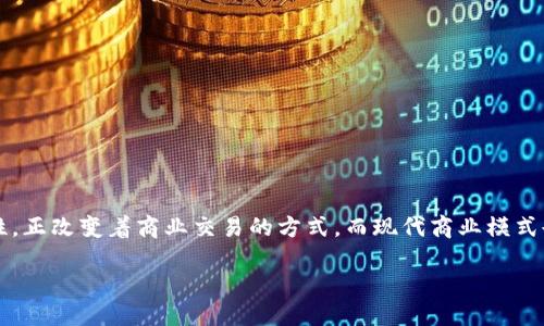 引言
区块链技术的迅速发展使其在各行各业的商业模式中逐渐占据了一席之地。区块链以其去中心化、透明、安全和不可篡改等特性,正改变着商业交易的方式。而现代商业模式也在这种新兴技术的影响下,变得更加多样化和复杂化。本文将深入探讨区块链在现代商业模式中的应用及其潜在的商业机会。
区块链现代商业模式分析与未来趋势