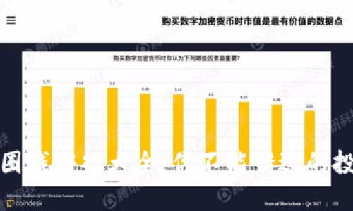 区块链圈钱游戏大全:你不能错过的投资机会