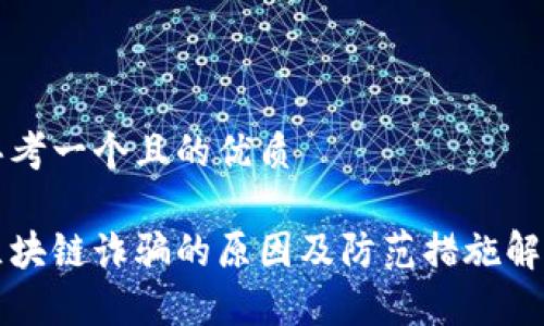 思考一个且的优质
区块链诈骗的原因及防范措施解析