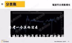 思考一个且的优质区块链
