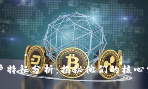 区块链企业客户特征分析:揭秘他们的核心需求与行为模式