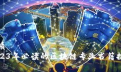 优质2023年必读的区块链专