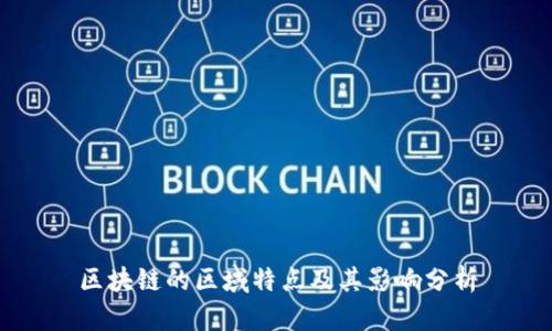 区块链的区域特点及其影响分析