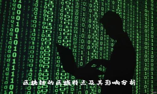 区块链的区域特点及其影响分析