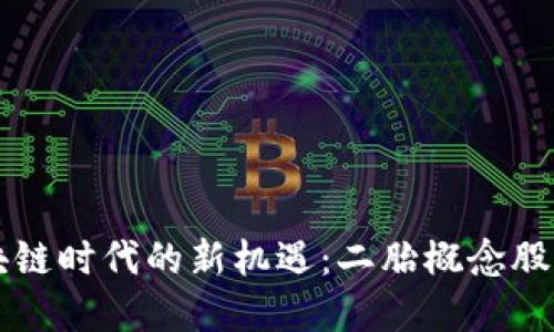 区块链时代的新机遇:二胎概念股详解