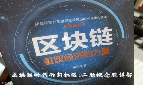区块链时代的新机遇:二胎概念股详解