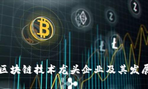中国区块链技术龙头企业及其发展现状