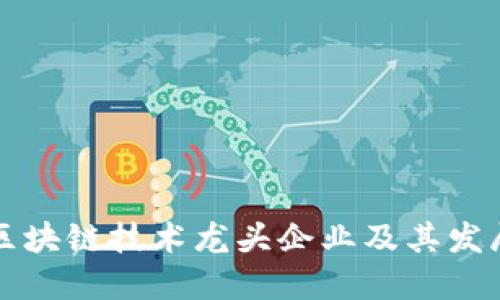 中国区块链技术龙头企业及其发展现状