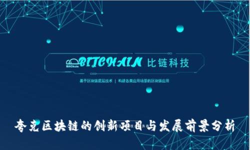夸克区块链的创新项目与发展前景分析