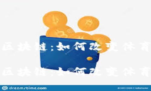 探索体育类区块链:如何改变体育产业的未来
探索体育类区块链:如何改变体育产业的未来