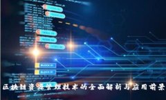 区块链资源管理技术的全