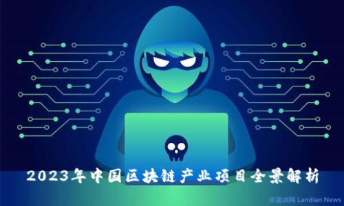 2023年中国区块链产业项目全景解析
