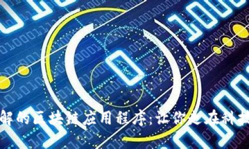 必了解的区块链应用程序:让你走在科技前沿