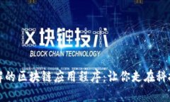 必了解的区块链应用程序