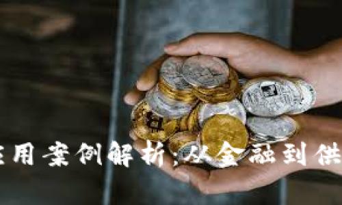 区块链技术的应用案例解析:从金融到供应链的全面探索