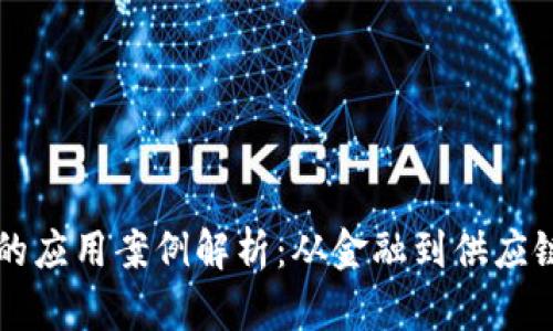 区块链技术的应用案例解析:从金融到供应链的全面探索