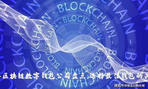 2023年区块链数字钱包公司盘点:选择最佳钱包的关键因素