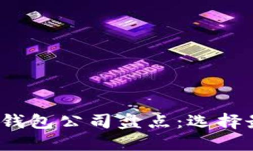 2023年区块链数字钱包公司盘点:选择最佳钱包的关键因素
