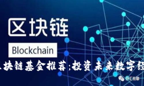 2023年最佳区块链基金推荐:投资未来数字经济的必备选择