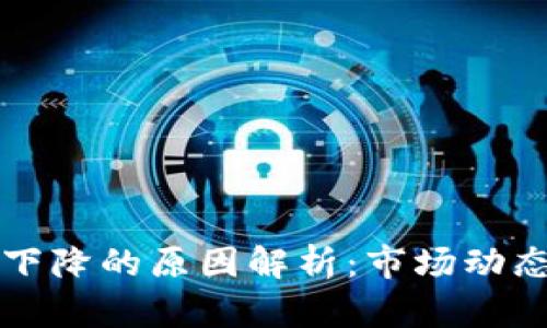 区块链货币下降的原因解析:市场动态与未来趋势