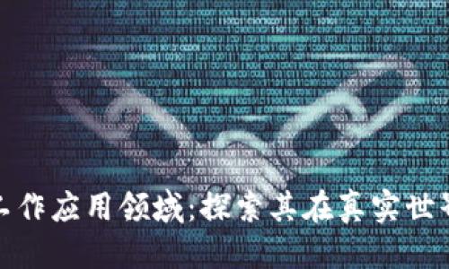 优质
区块链的工作应用领域:探索其在真实世界中的影响