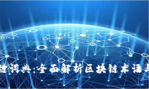区块链词典:全面解析区块链术语与概念