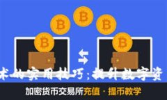  区块链技术的实用技巧：