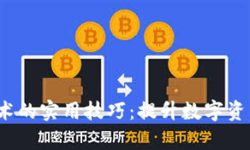 区块链技术的实用技巧:提升数字资产管理效率