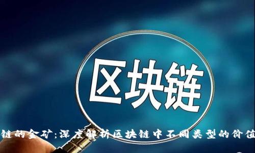 区块链的金矿:深度解析区块链中不同类型的价值挖掘