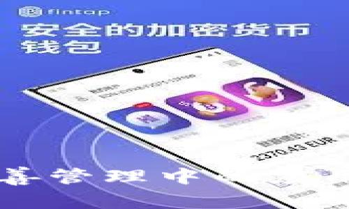 区块链在慈善管理中的应用与技术解析