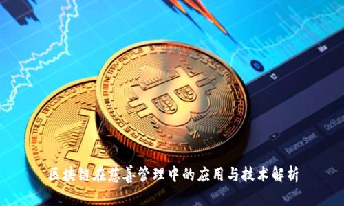 区块链在慈善管理中的应用与技术解析