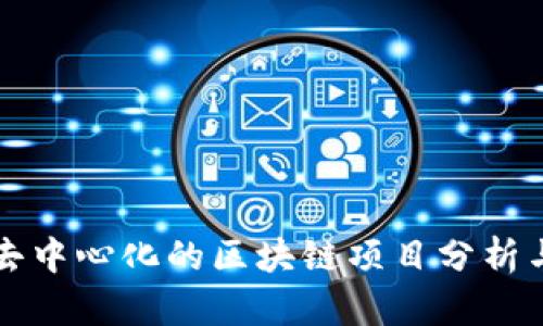 真正去中心化的区块链项目分析与评估