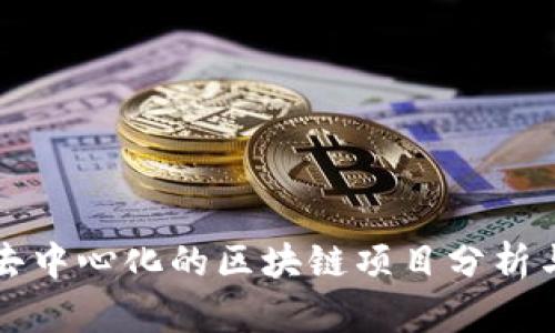 真正去中心化的区块链项目分析与评估