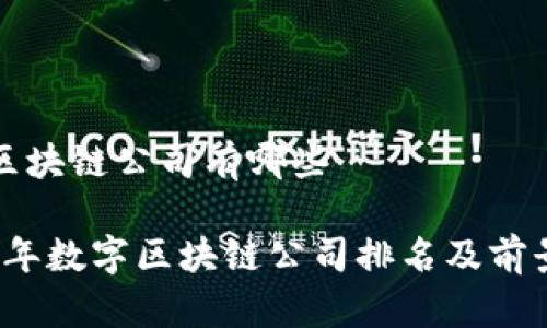 数字区块链公司有哪些
2023年数字区块链公司排名及前景分析