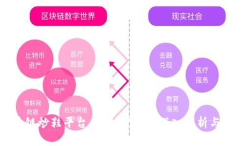 区块链炒鞋平台有哪些公司?深入分析与比较