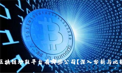 区块链炒鞋平台有哪些公司?深入分析与比较
