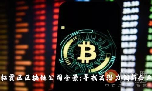 栖霞区区块链公司全景:寻找高潜力创新企业