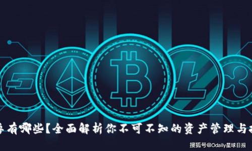 区块链魂兽有哪些?全面解析你不可不知的资产管理与投资新趋势