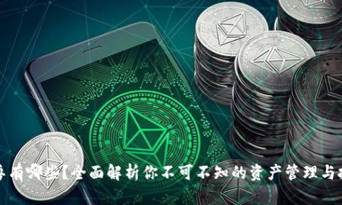 区块链魂兽有哪些?全面解析你不可不知的资产管理与投资新趋势