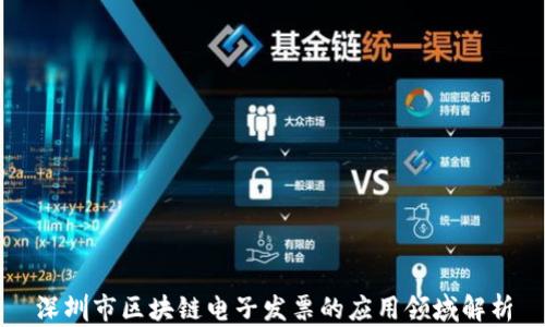 深圳市区块链电子发票的应用领域解析